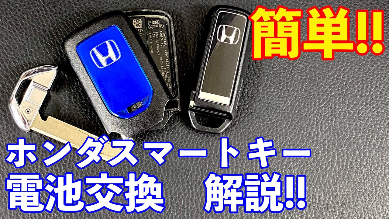 誰でも簡単 ホンダスマートキーの電池交換のコツを解説 N Box Fitなど Youtube