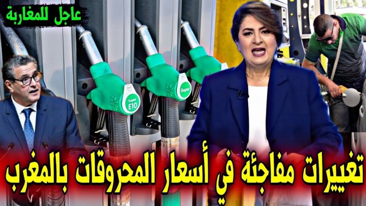 عاجل : تغييرات مفاجئة و صادمة في أسعار المحروقات ستطبق بالمغرب - أخبار اليوم السبت 7 مارس 2026
