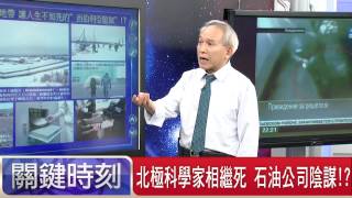 北極科學家相繼死 石油公司陰謀! 黃世聰 劉燦榮 朱學恒 20150728-8 關鍵時刻
