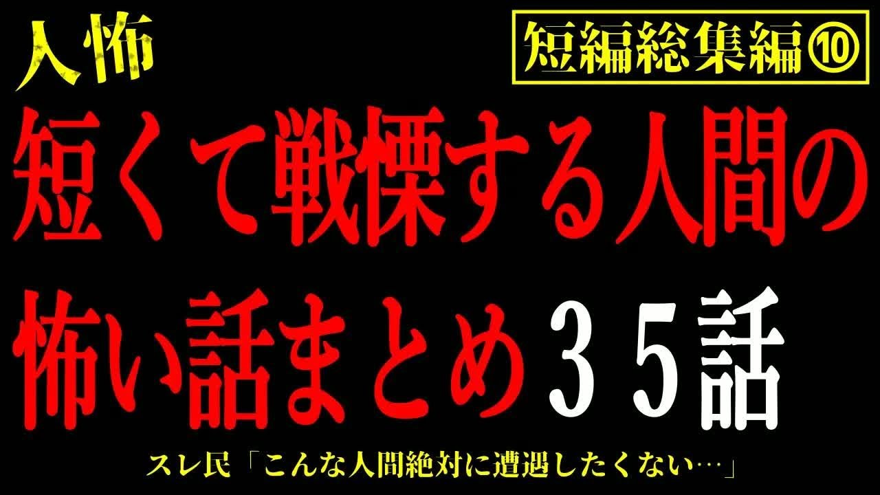【2chヒトコワ総集編⑦】短編で戦慄する人間の怖い話35話【怖いスレ・作業用・睡眠用】