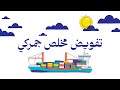 خطوات تفويض مخلص جمركي عبر منصة فسح شرح سهل وسريع