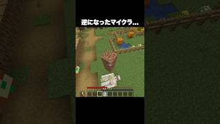 逆になったマイクラ… #shorts #マインクラフト #マイクラ