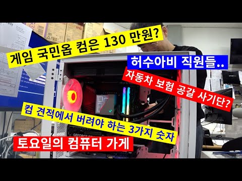2011토요일-컴견적에서 버려야 하는 3가지 숫자(2,4,6)/국민옵 컴 가격은 130?/자동차 보험 사기단/대놓고 남녀 차별..(^_−)☆