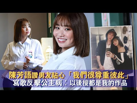 陳芳語讚男友貼心「我們很尊重彼此」 寫歌反擊公主病：以後搜都是我的作品