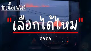 เลือกได้ไหม - ZAZA (เนื้อเพลง)