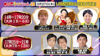 TCK公式LIVE「ウマきゅん」2025/3/27  ※14時配信開始・出演者登場