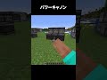 超威力の大砲 #shorts #マインクラフト #マイクラ