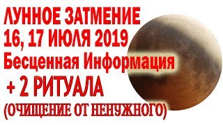 ЛУННОЕ ЗАТМЕНИЕ 16 (17) ИЮЛЯ//ПСИХОЛОГИЧЕСКИЕ ФАКТОРЫ//ТРАНСФОРМАЦИЯ//2 РИТУАЛА ОЧИЩЕНИЯ