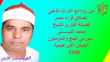 الجماااال والإبدااااع والإخلاص كله فى هذة التلاوة للعملاق الشيخ محمد الليثى الحج والمؤمنون الحبش 98