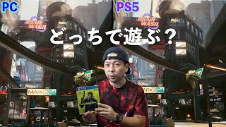 【ゲーム】サイバーパンク2077のPS5版とPC版！どっちを選べば良い？
