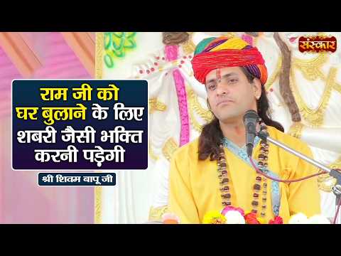 राम जी को घर बुलाने के लिए शबरी जैसी भक्ति करनी पड़ेगी | Shivam Bapu Ke Pravachan | Sanskar TV