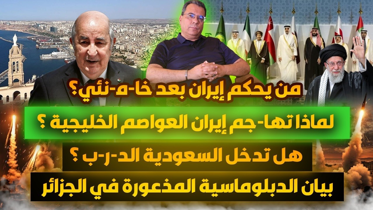 من يحكم ايران بعد خامـ-نئي؟لماذا تها-جم ايران دول الخليج؟ هل تدخل السعودية الحر-ب؟ بيان جزائري مذعور