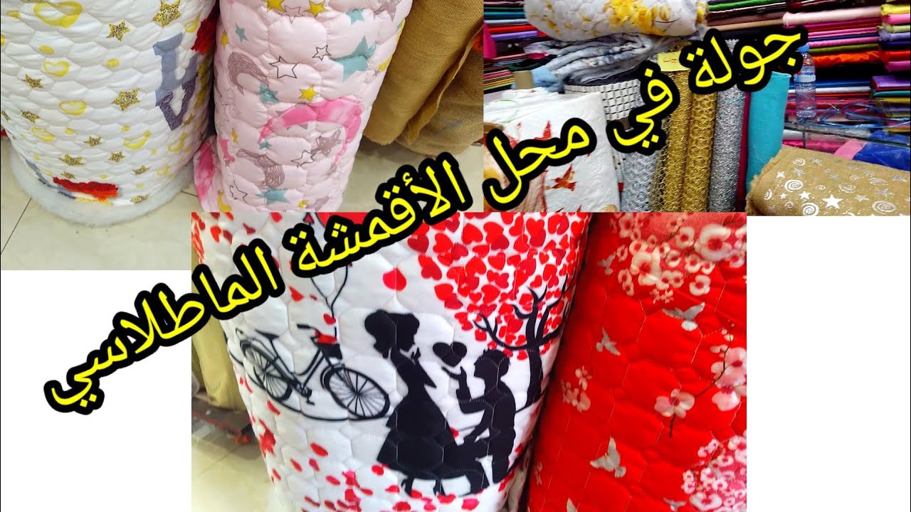 جولة معي في  محل الأقمشة الماطلاسي مع أقمشة الشتاء المتوفرة ومع سعر البيع 👍(لمشاريع الشتاء ناجحة )