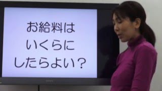 社員のお給料の決める方法　ある数字を見ることで給料を決めやすくなります【 起業と経営 社長のヒント 】