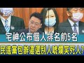 少康開講│宅神公布個人排名前5名 民進黨包辦還選別人唬爛笑死人?