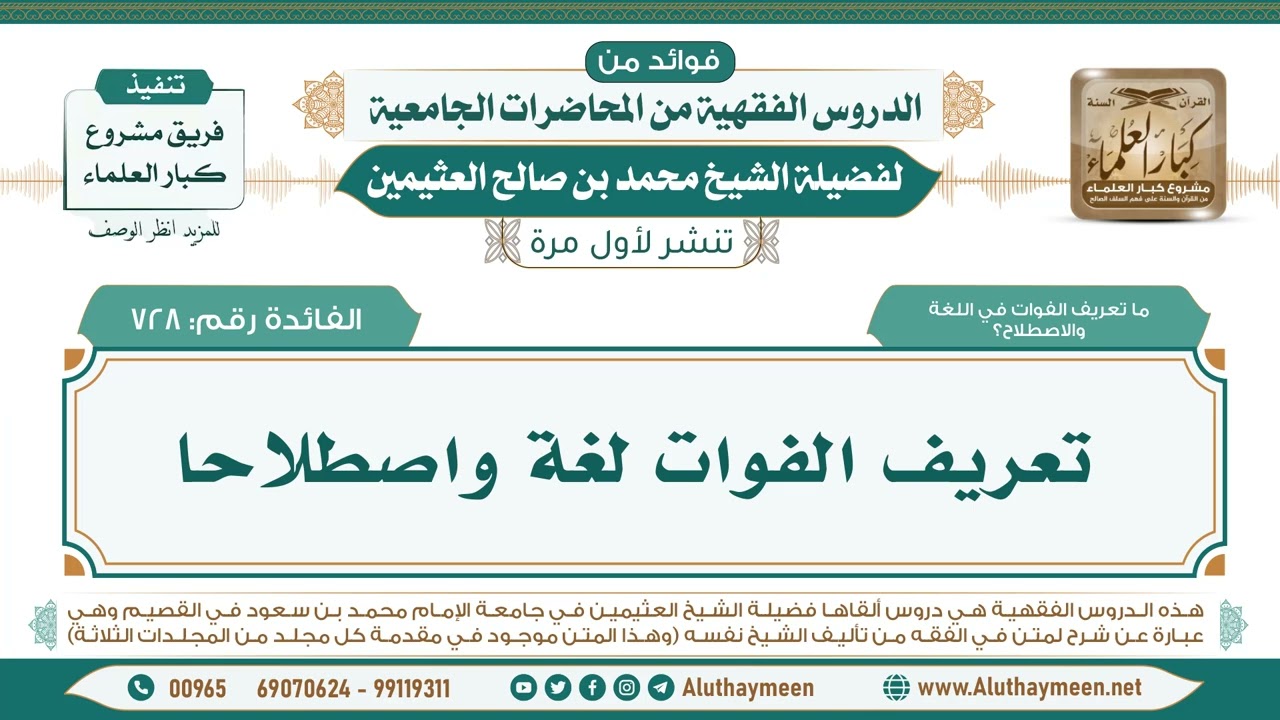 728- تعريف الفوات لغة واصطلاحا II فوائد من الدروس الفقهية من المحاضرات الجامعية لابن عثيمين