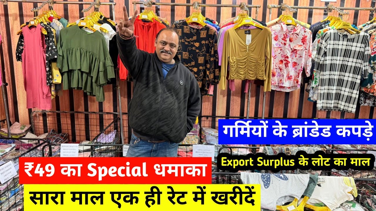 ₹49 का Special धमाका | सारा माल एक ही रेट में खरीदें | Export Surplus के लोट का माल | Imported Cloth