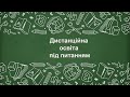 Дистанційна освіта під питанням