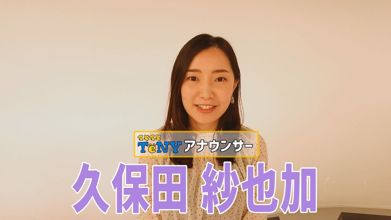 久保田紗也加プロフィール Tenyテレビ新潟