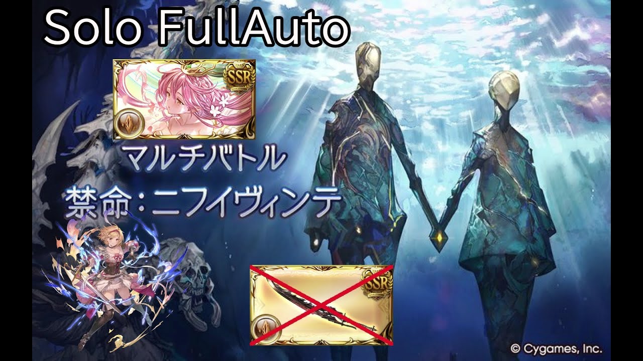 【碧藍幻想】水禁禍 單面方陣編成 Solo FullAuto/禁命:ニフイヴィンテ ソロ フルオート 片面マグナ編成 10分/17T【グラブル】