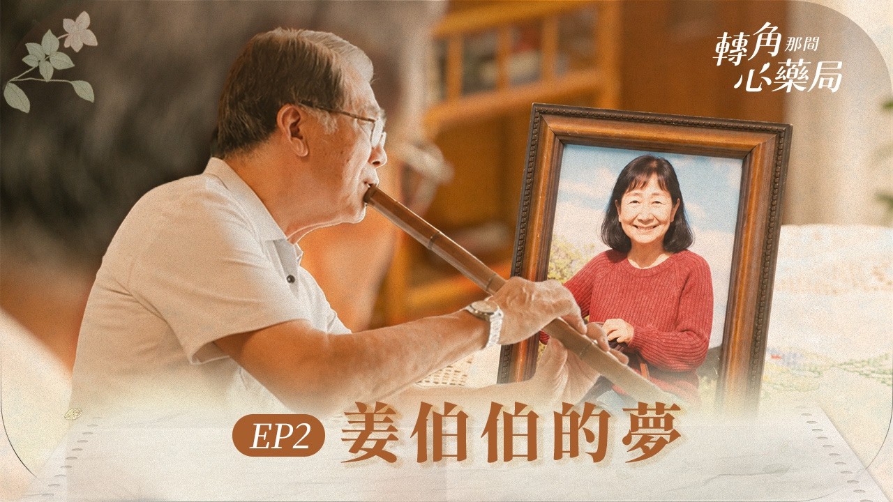 《轉角那間心藥局》EP02 姜伯伯的夢 #魏蔓 #黃騰浩 #梁修身