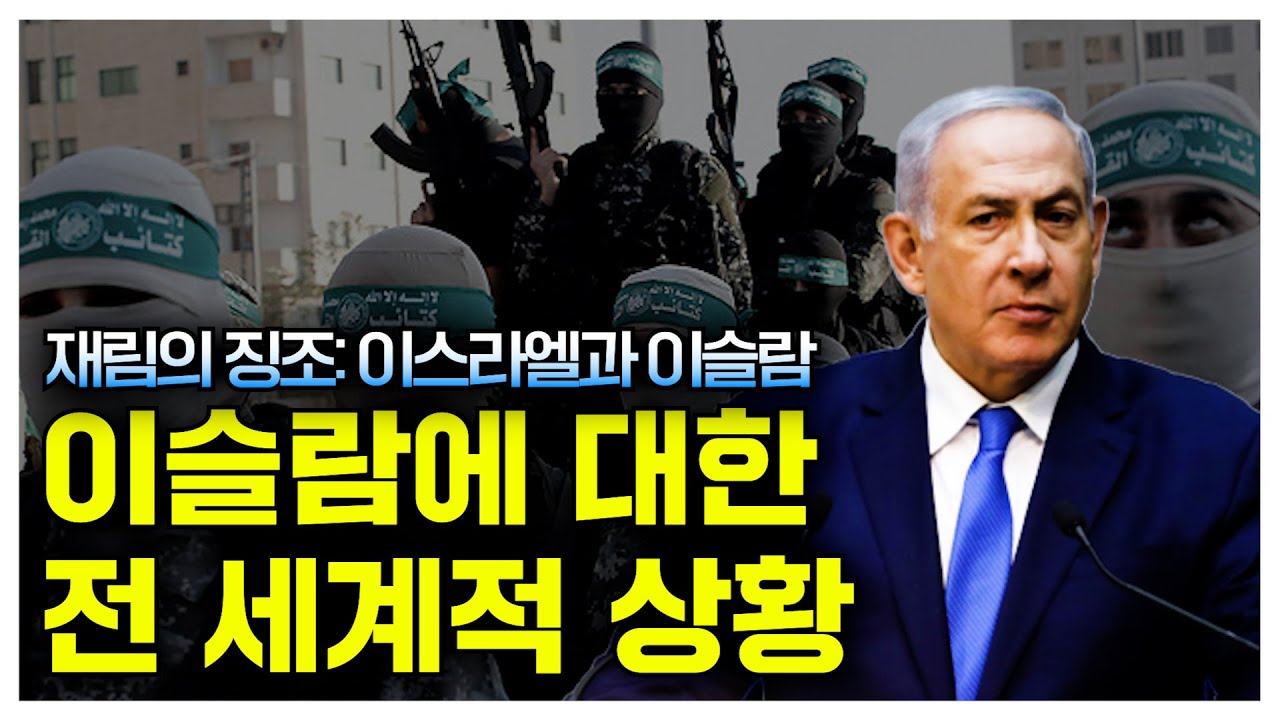 이슬람의 전 세계적 확산 상황: 재림의 징조 이스라엘과 중동 사태 (정동수 목사, 사랑침례교회)