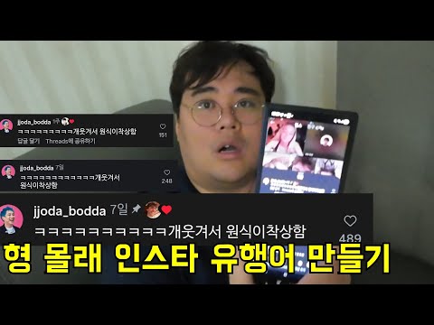 형 몰래 인스타 유행어 만들어주기ㅋㅋㅋㅋ