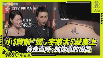 【金鐘60】小S背刺「媛」字將大S戴身上　奪金直呼：姊你真的很罩