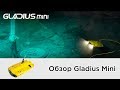 Обзор подводного дрона Gladius Mini