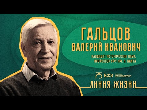 Выпуск 1. Гальцов Валерий Иванович