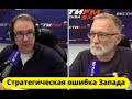 Стратегическая ошибка Запада / Наш приоритет Одесса