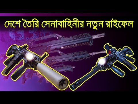 ফুল ToT সহ দেশেই তৈরি হবে বাংলাদেশ আর্মির নতুন অ্যাসল্ট রাইফেল