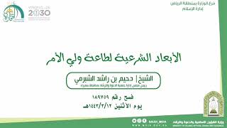 الأبعاد الشرعية لطاعة ولي الأمر لفضيلة الشيخ دحيم بن راشد الشبرمي رئيس جمعية الدعوة بمحافظة سميراء