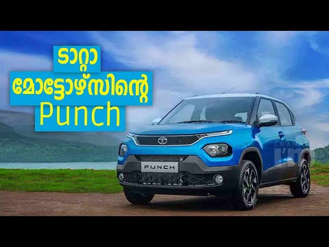 Tata മോട്ടോഴ്സിന്റെ ആദ്യ മൈക്രോ SUV യായി  Punch | Tata Punch | Affordable SUV In the Brand Portfolio