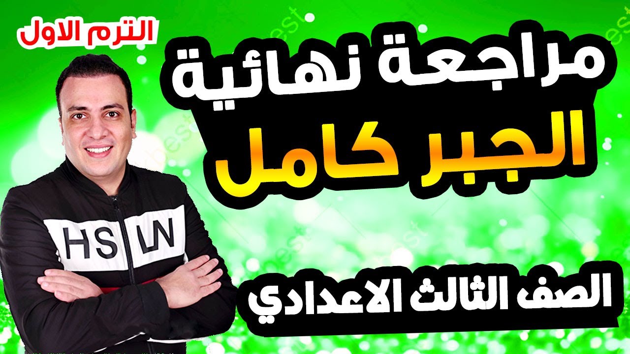 مراجعة نهائية جبر واحصاء الصف الثالث الاعدادي المنهج كامل ترم اول | امتحان متوقع تالتة اعدادي