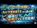 【GPU・TPU銘柄編】AIの「計算資源不足」から読み解く、次に爆伸びする注目銘柄！