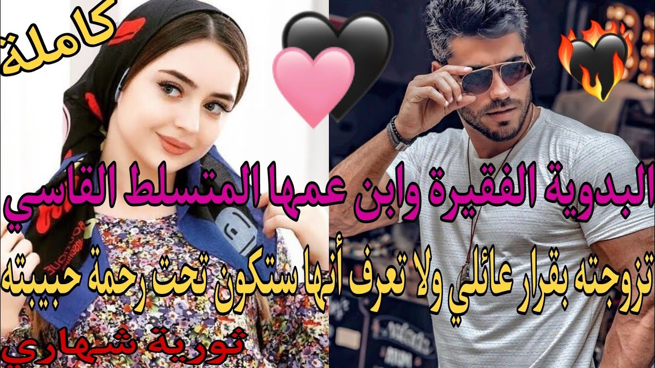 هي بدوية فقيرة وهو رجل مافيا قاسي تزوجها بقرار عائلي رغما عنها ولا تعرف أنها ستكون تحت رحمة حبيبته❤️