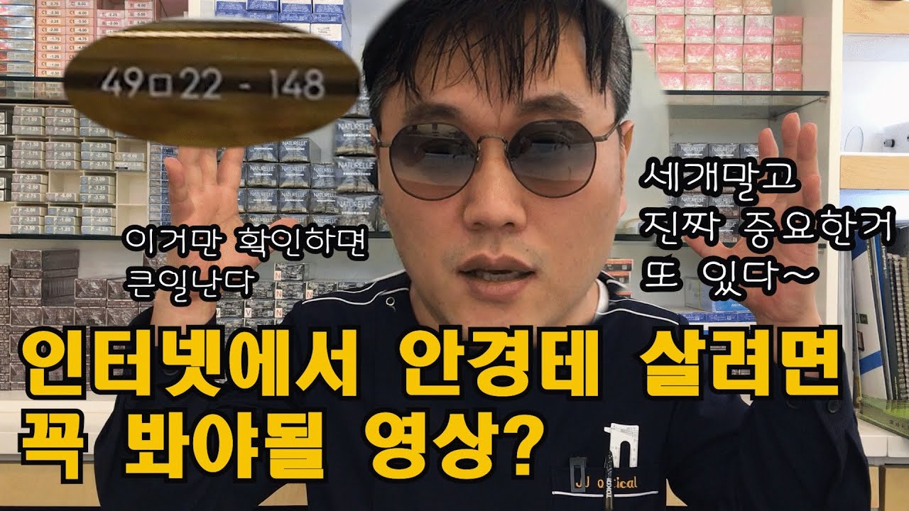 안경테 인터넷 구입전 확인해야될 사항? [첫번째 영상]