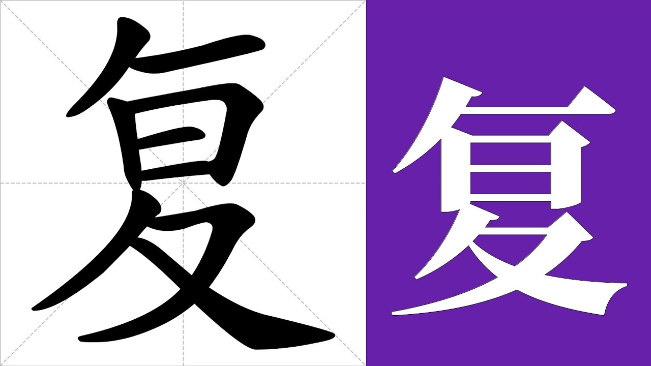 复的笔画顺序教学,复的意思,复的字义解释,复的字典查询,复的汉字编码。 Meaning of 复, definition of 复 ...