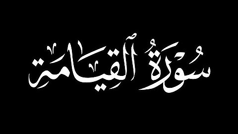 سورة القيامة عبد الكبير الحديدي