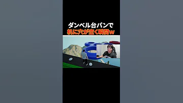ダンベル台パンで机に穴が空く瞬間www Shorts 台パン 