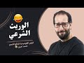 الفيلم الكوميديا الوريث الشرعي بطولة النجم احمد امين 