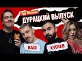 ДУРАЦКИЙ ВЫПУСК: ХУГАЕВ | ВАШ | ШАКУЛИН | ГРИШЕЧКИНА