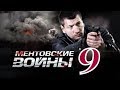 ✅ Ментовские войны: 9 сезон 16 серия - (HD качество)