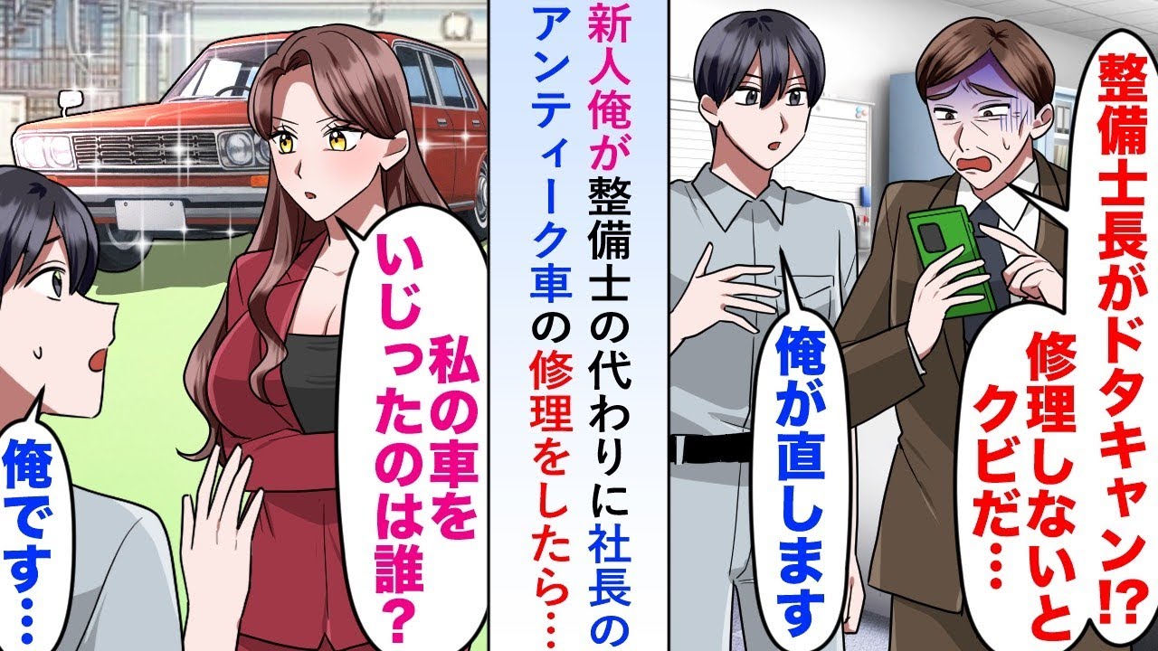 【漫画】新人俺が整備士の代わりに「これ出来ますよ」と社長のアンティーク車の修理をしようとしたら猛反対されるも修理後に新社長が「私の車をいじったのは誰？」【恋愛マンガ動画】