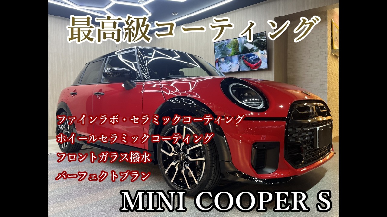 【MINI COOPER S】セラミックコーティング施工｜高級感を引き立たせるコーティング