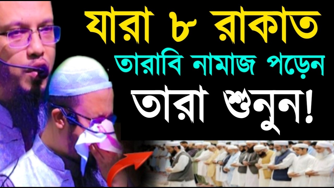 যারা ৮ রাকাত তারাবি নামাজ পড়েন তারা শুনুন !  আহমাদুল্লাহ ওয়াজ ! Ahamadullah  Waz 2025
