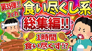 【総集編】食いつくし系スレ総集編 第三十五弾！！【食い尽くし】【2ch修羅場スレ】