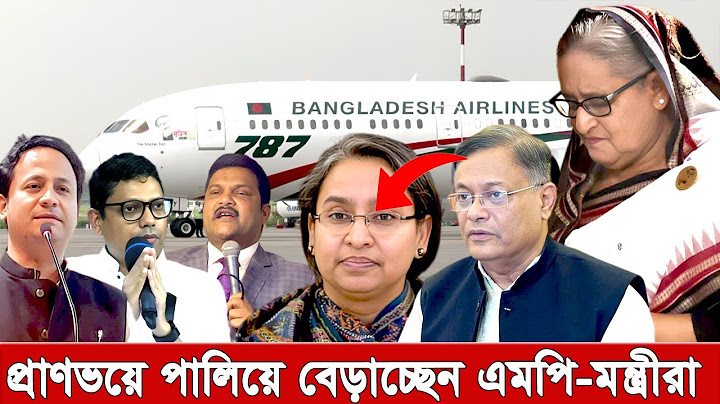 প্রা’ণ’ভ’য়ে পা’লি’য়ে বেড়াচ্ছেন এমপি-মন্ত্রীরা, চাচ্ছেন দূতাবাসের আশ্রয়। পালিয়েছেন যেসব মন্ত্রী-এমপি