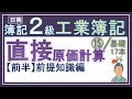 簿記2級 工業簿記⑮【直接原価計算（前半）】（リバイス版）